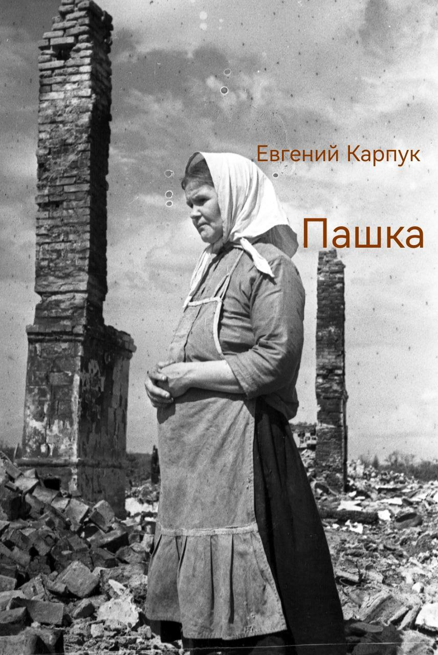 Пашка