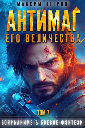 Антимаг его величества