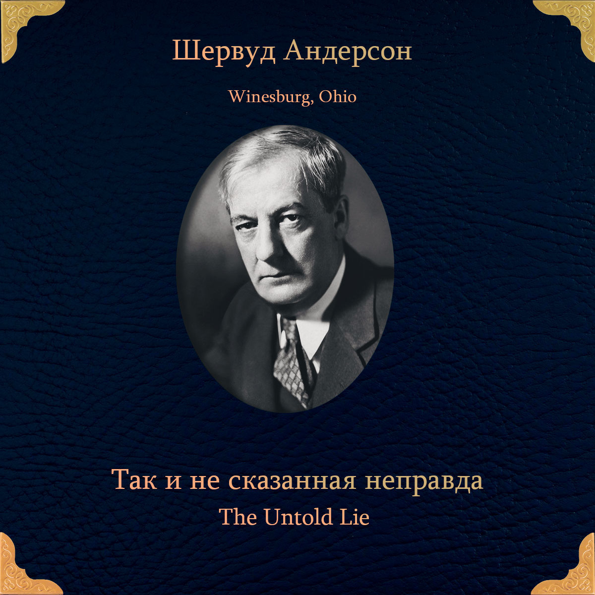 Так и не сказанная неправда