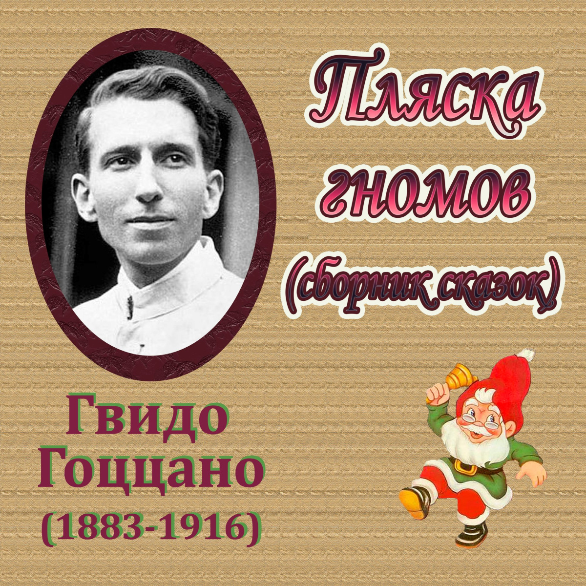 Пляска гномов