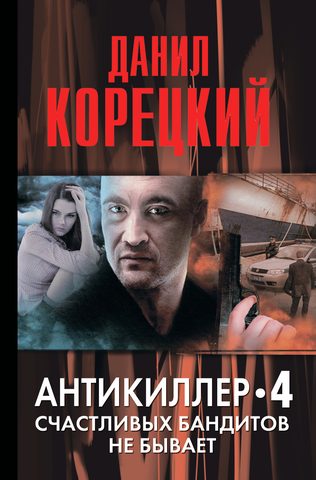 Антикиллер Счастливых бандитов не бывает