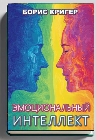 Эмоциональный интеллект