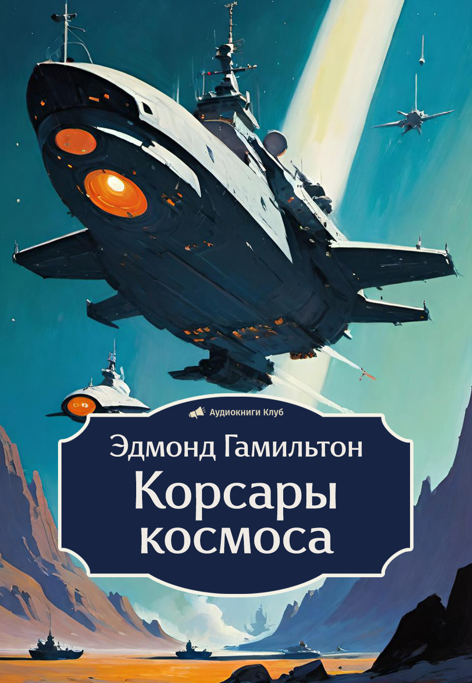 Корсары космоса