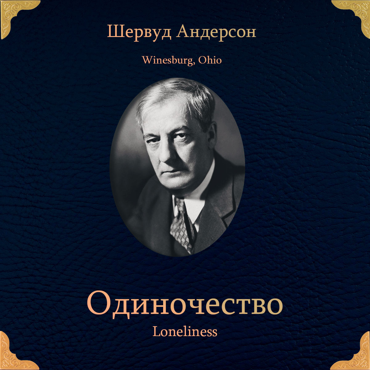 Одиночество