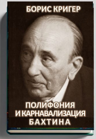 Полифония и карнавализация Бахтина
