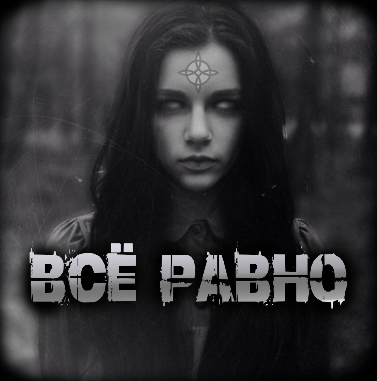 Всё равно