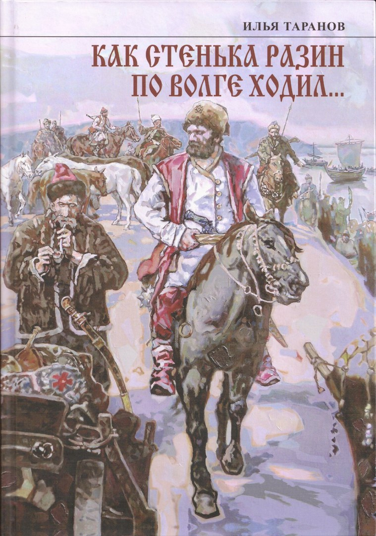 Как Стенька Разин по Волге ходил