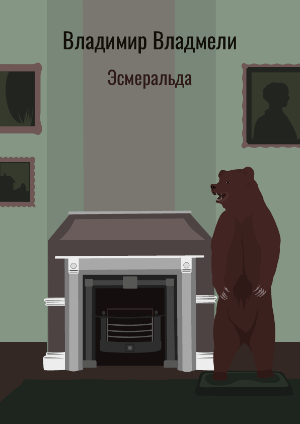 Эсмеральда