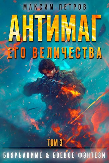 Антимаг его величества