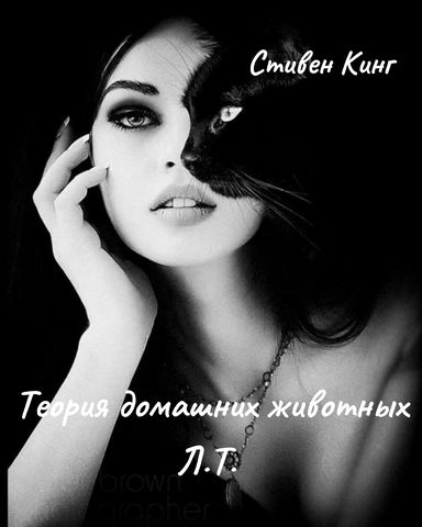Теория о домашних животных Л.Т