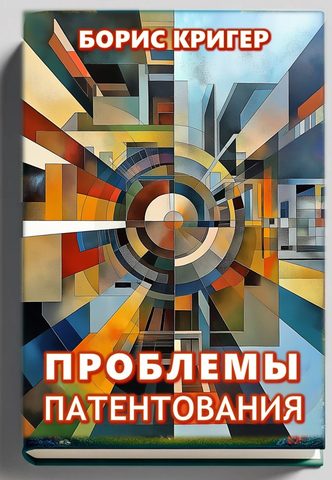 Проблемы патентования