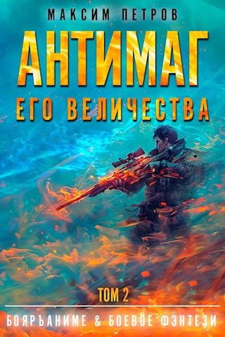 Антимаг его величества