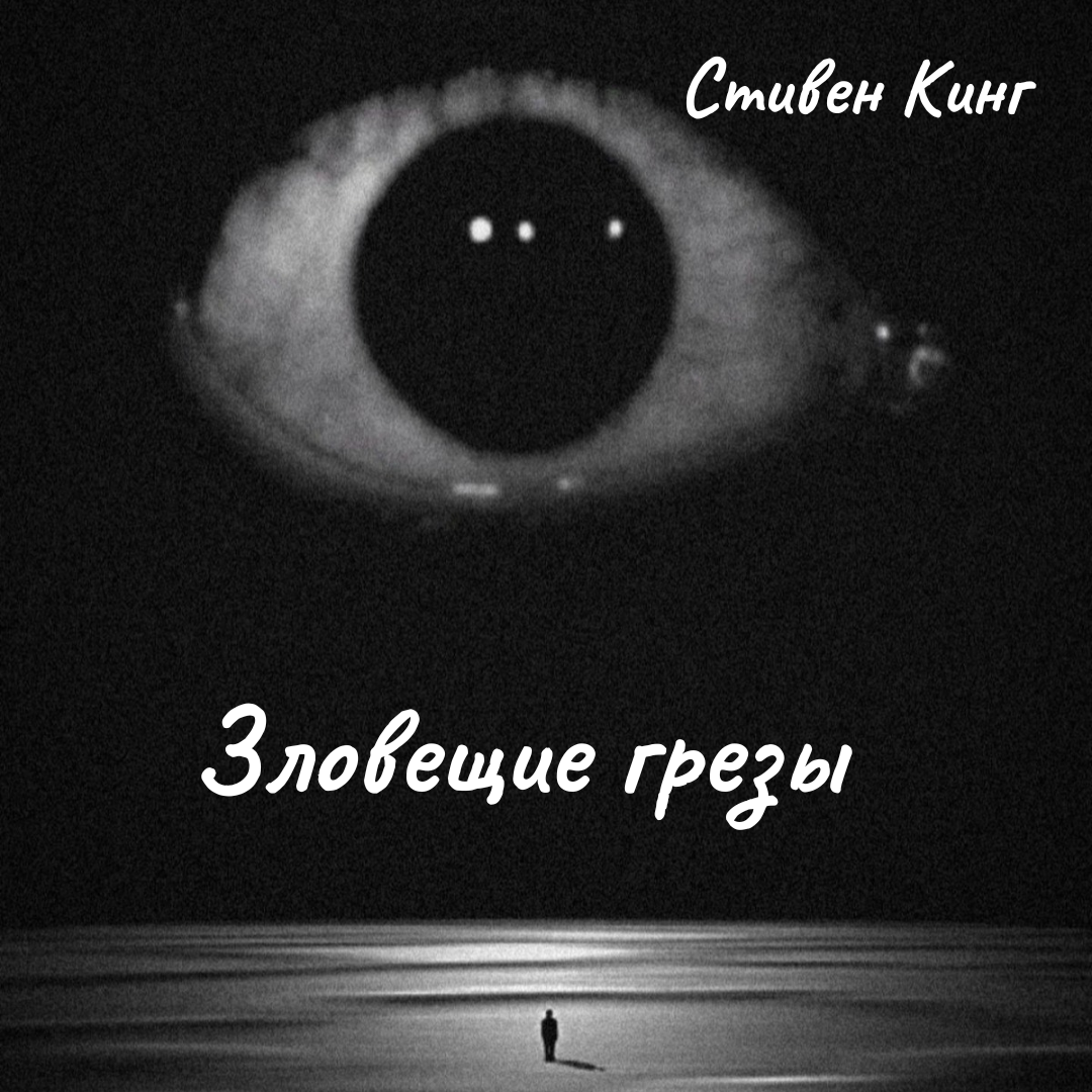 Зловещие грезы