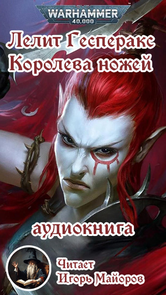 Лелит Гесперакс. Королева ножей