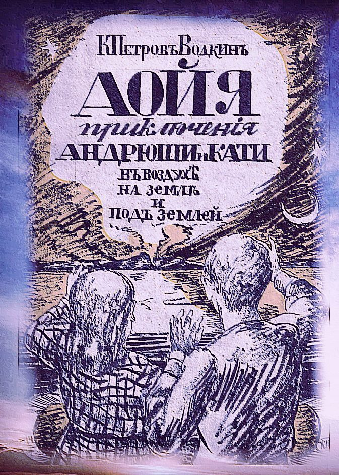 Аойя. Приключения Андрюши и Кати в воздухе, под землей и на земле