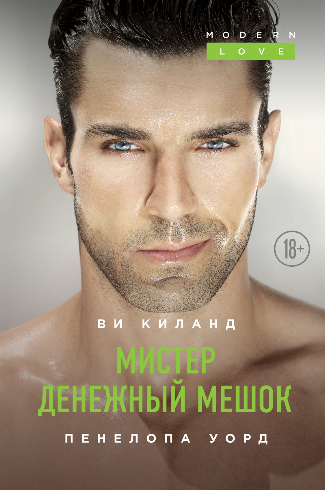 Киланд Ви, Уорд Пенелопа – Мистер Денежный Мешок