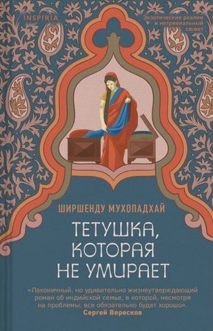 Тетушка, которая не умирает