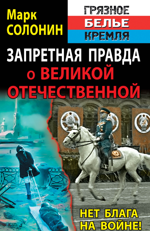 Запретная правда о Великой Отечественной. Нет блага на войне!