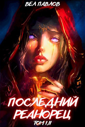 Последний Реанорец