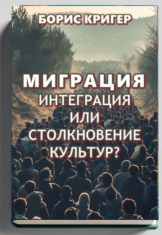 Миграция: интеграция или столкновение культур?