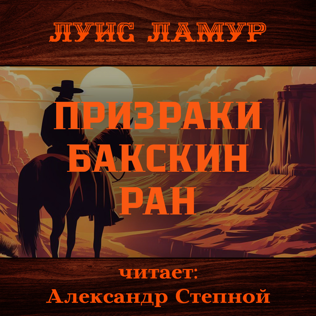 Призраки Бакскин Ран