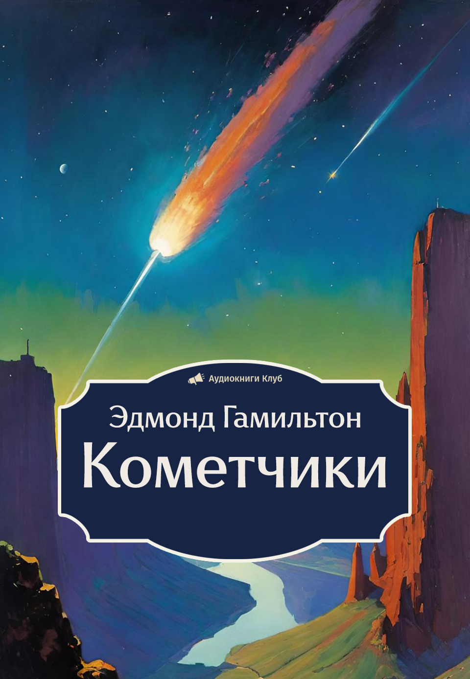 Кометчики