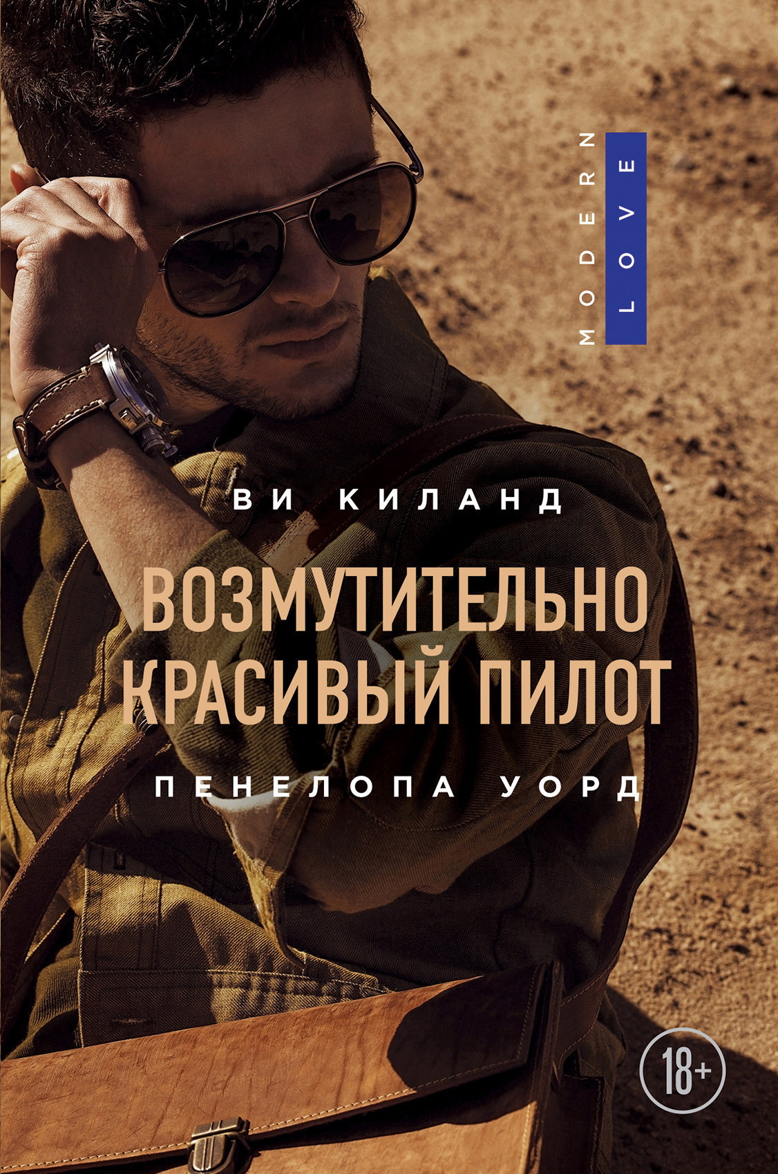 Киланд Ви, Уорд Пенелопа – Возмутительно красивый пилот