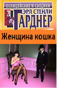 Женщина-кошка