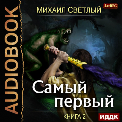 Самый первый