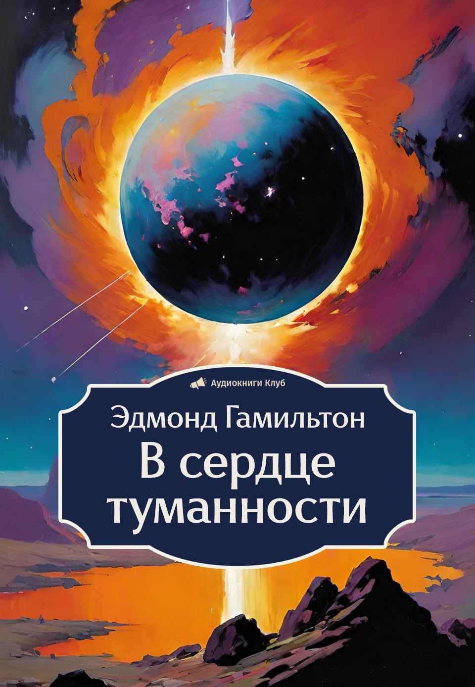 В сердце туманности