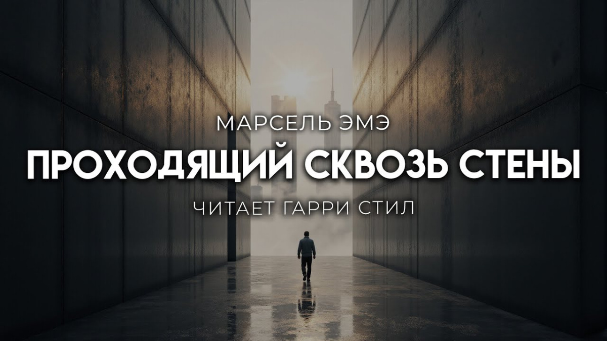 Проходящий сквозь стены