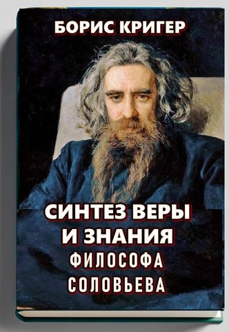 Синтез веры и знания философа Соловьева