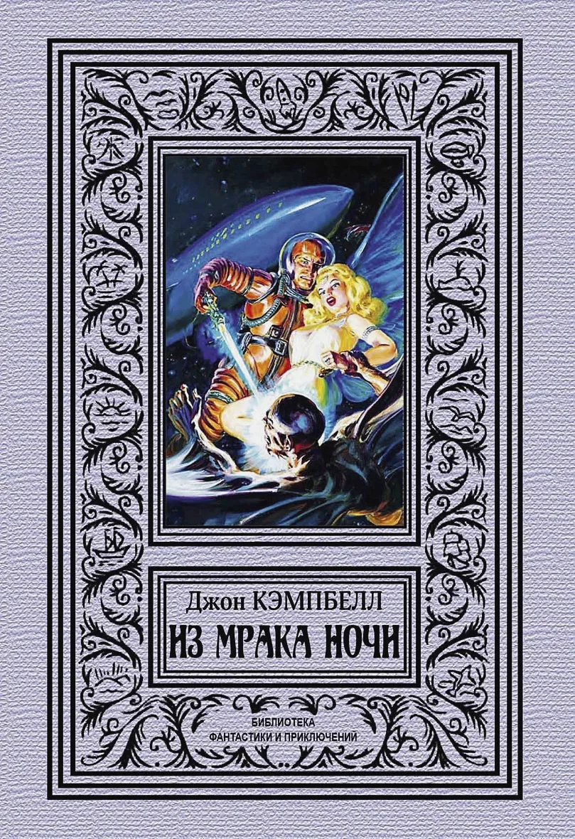 Из мрака ночи