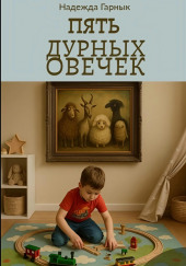 Пять дурных овечек