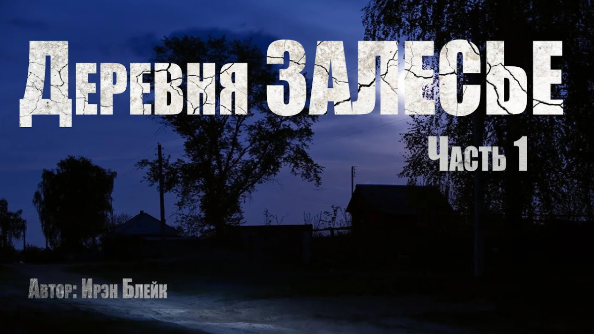 Деревня Залесье