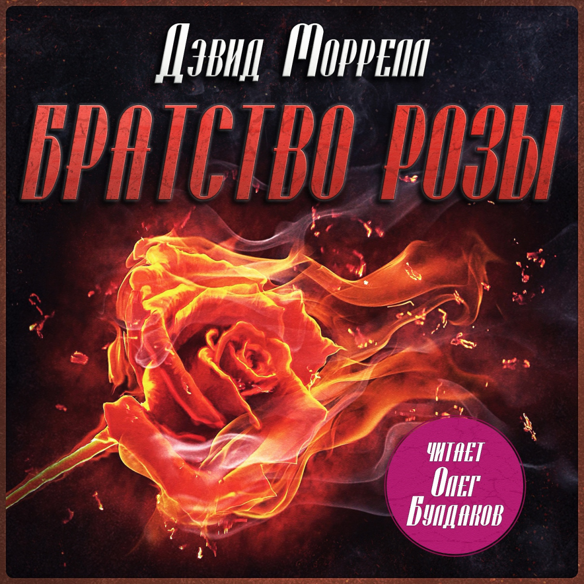 Братство розы