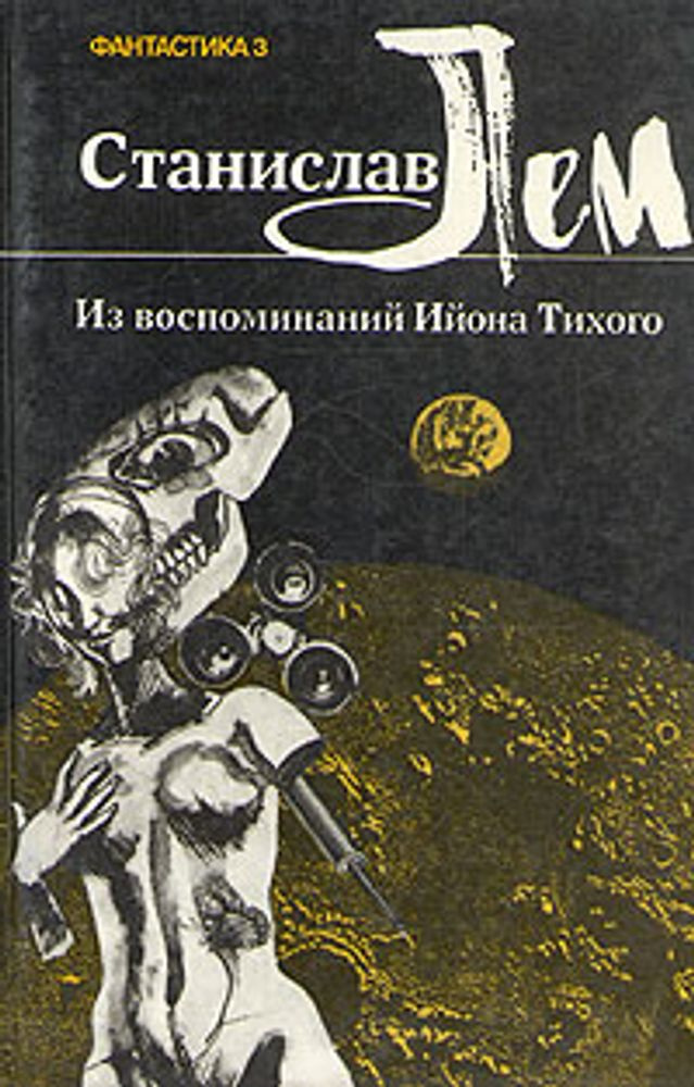 Из воспоминаний Ийона Тихого