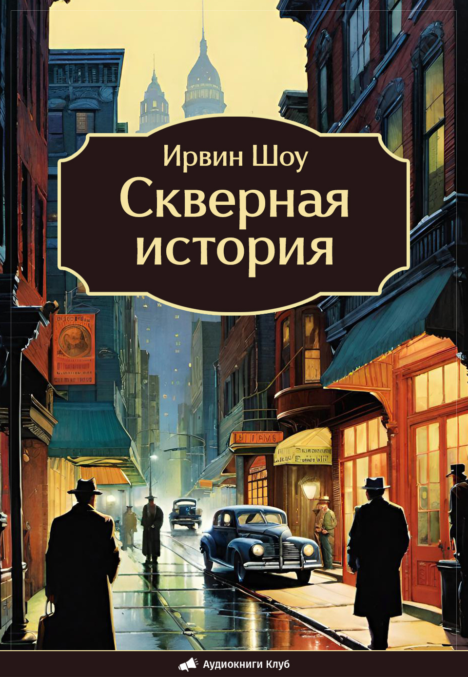Скверная история