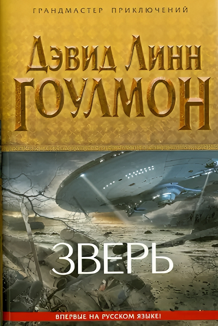 Зверь