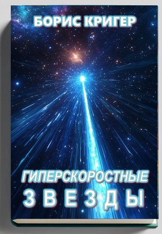 Гиперскоростные звезды
