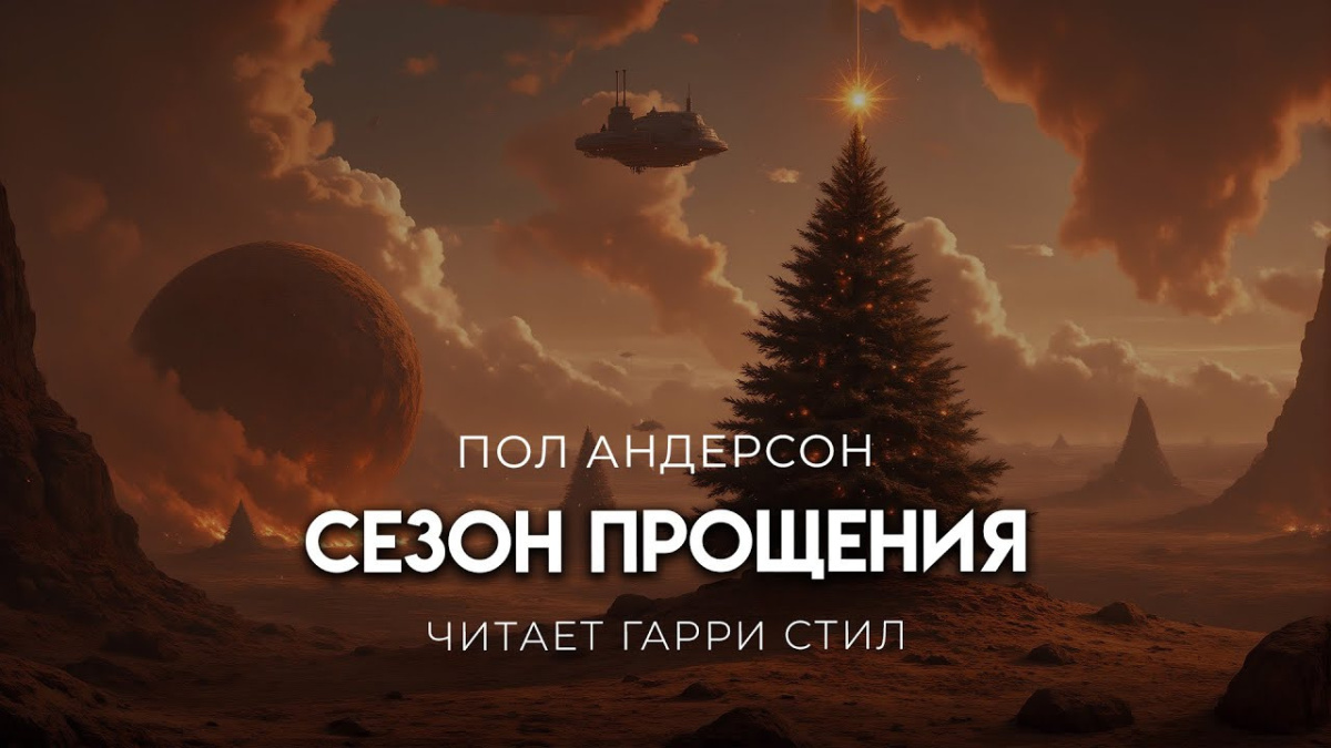 Сезон прощения