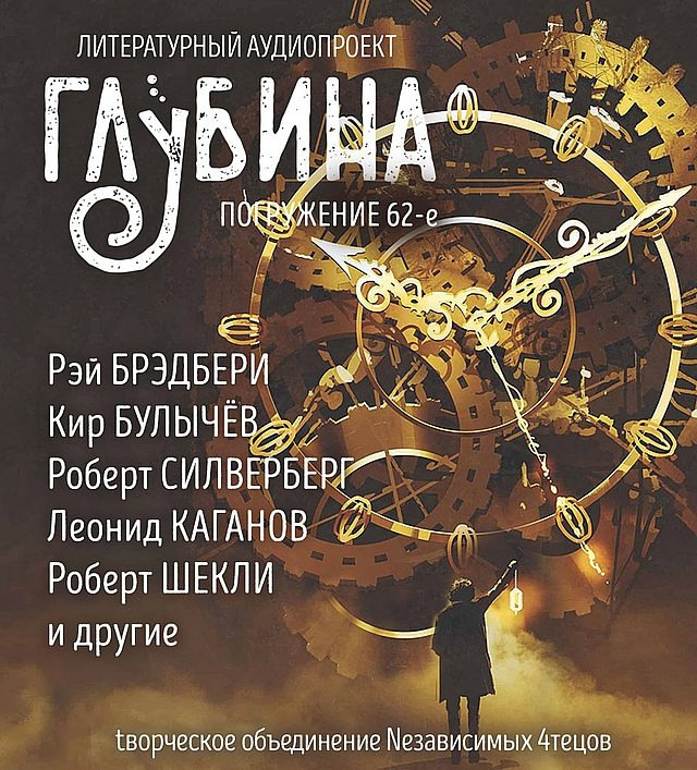 Глубина. Погружение 62-е