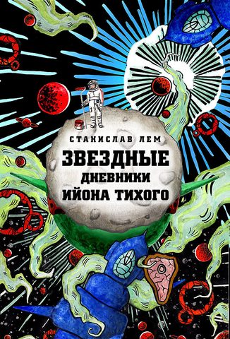 Звёздные дневники Ийона Тихого