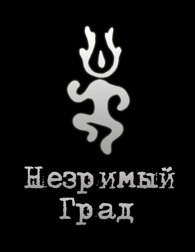 Незримый Град