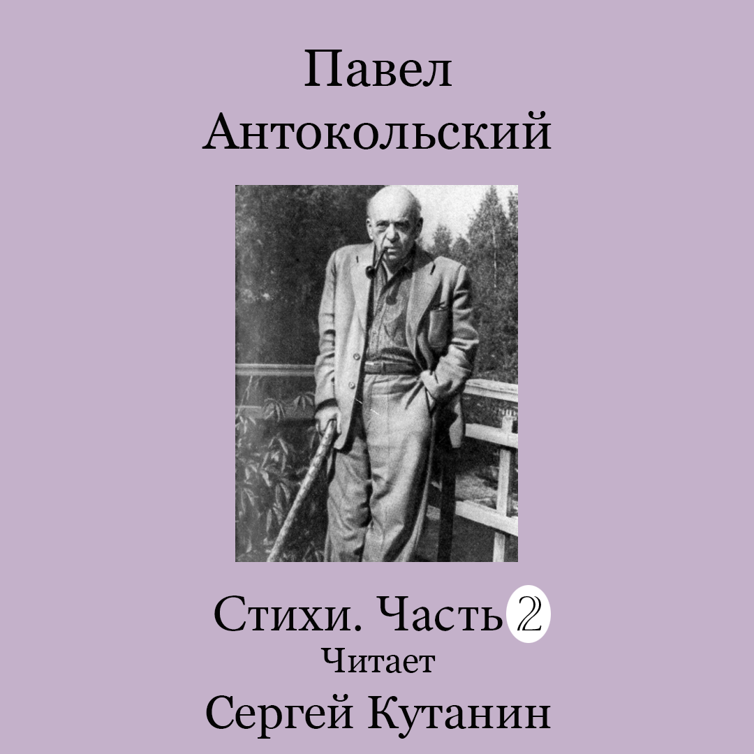 Павел Антокольский. Стихи