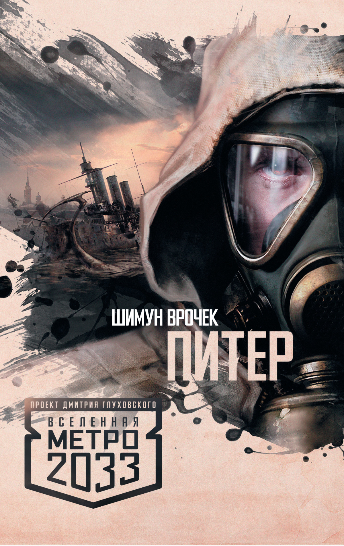 Питер. Вселенная Метро 2033