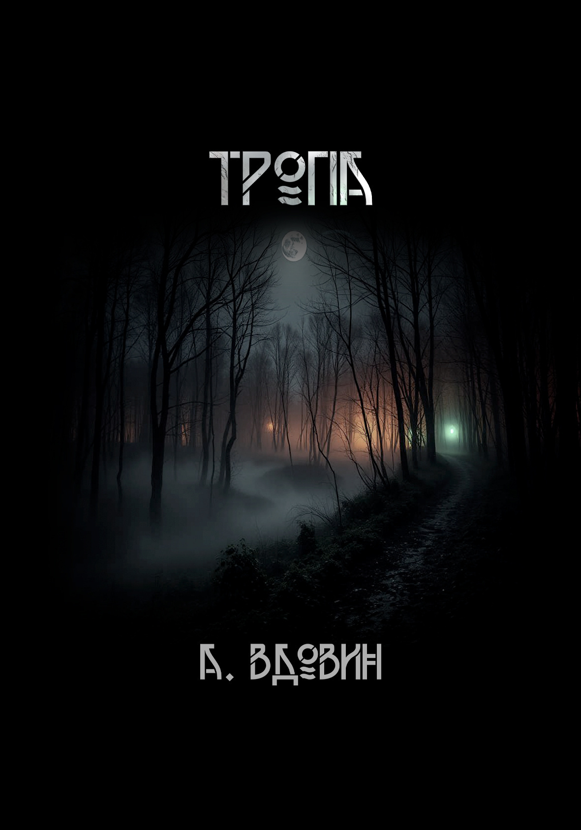 Тропа