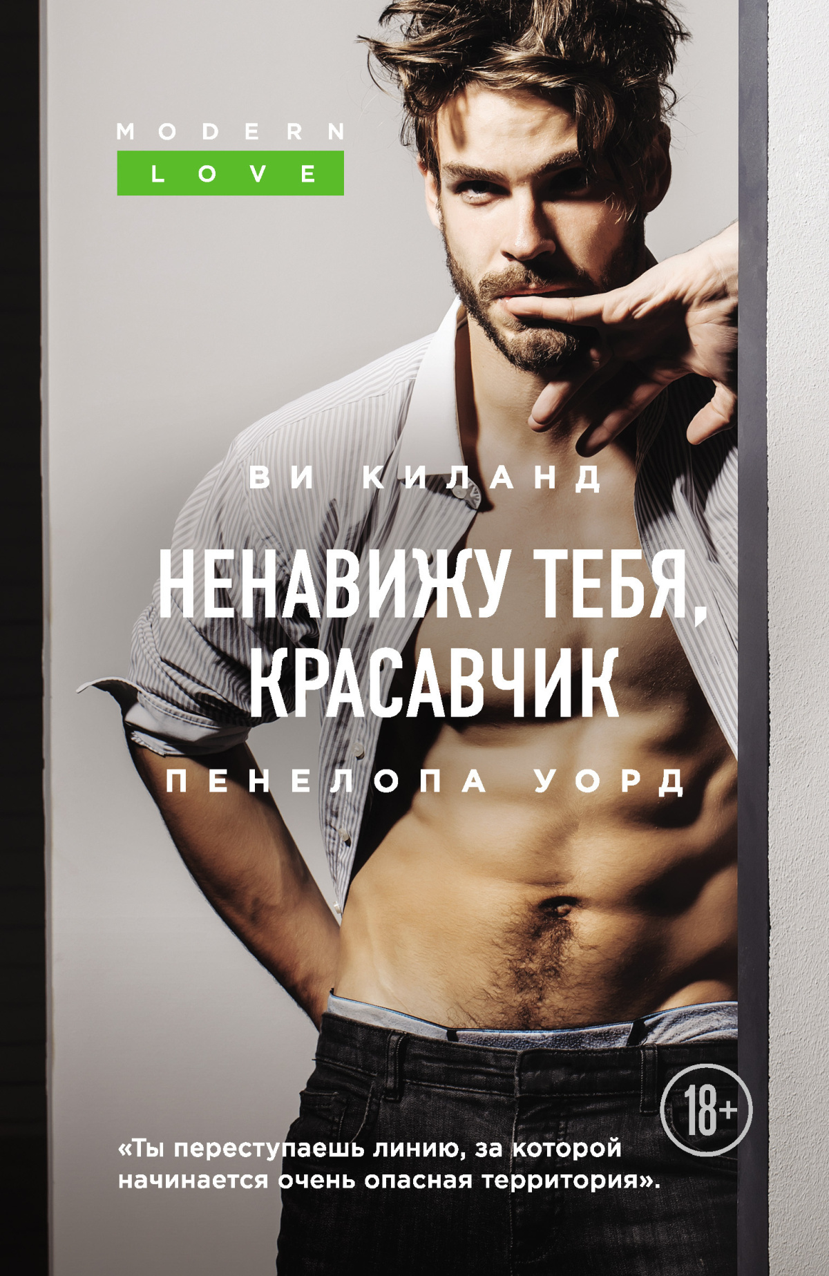 Киланд Ви, Уорд Пенелопа – Ненавижу тебя, красавчик