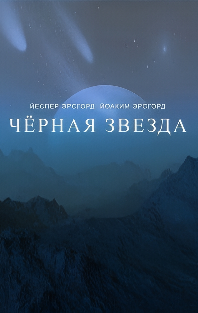 Эрсгорд Йоаким, Эрсгорд Йеспер – Чёрная звезда. Сезон