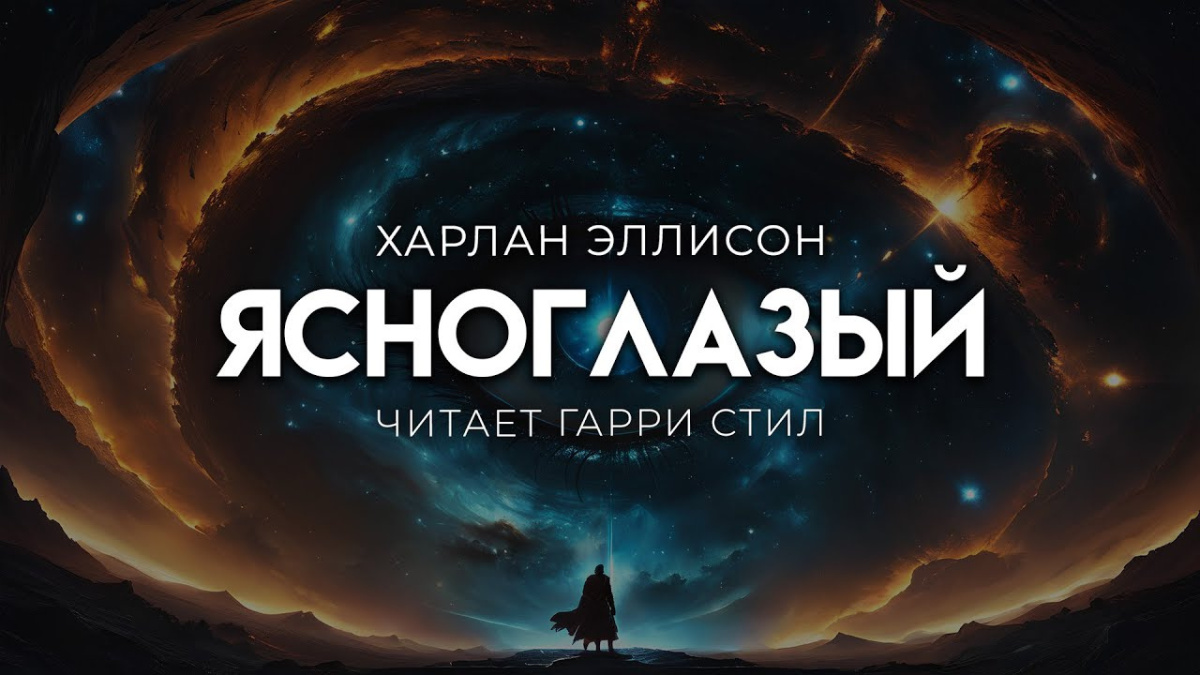 Ясноглазый